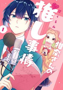 Cover of 椎奈さんの推し事情 volume 1.